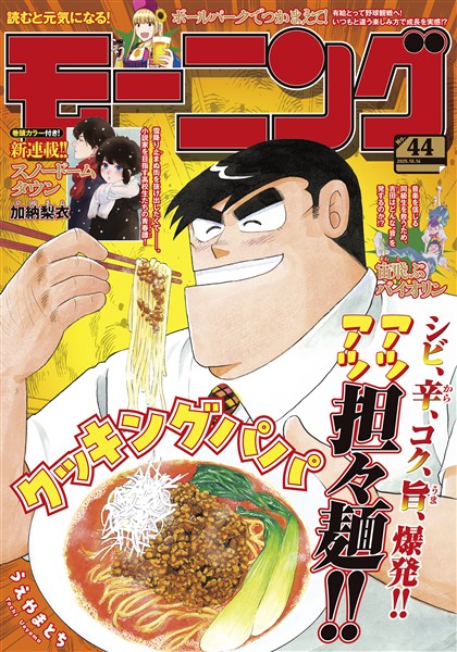 モーニング 2025年44号 [2025年10月2日発売]