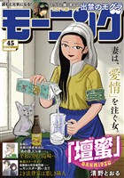 モーニング 2025年45号 [2025年10月9日発売]