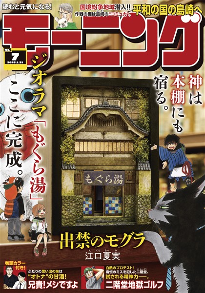 モーニング 2026年7号 [2026年1月15日発売]