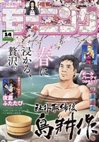 モーニング 2026年14号 [2026年3月5日発売]