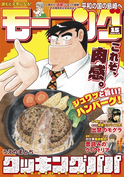 モーニング 2026年15号 [2026年3月12日発売]