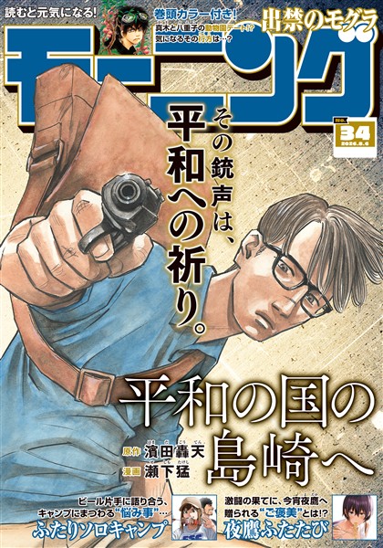 モーニング 2026年34号 [2026年7月23日発売]