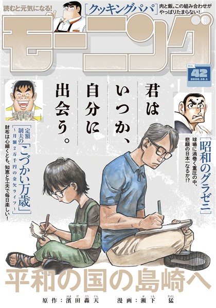 モーニング 2026年42号 [2026年9月17日発売]