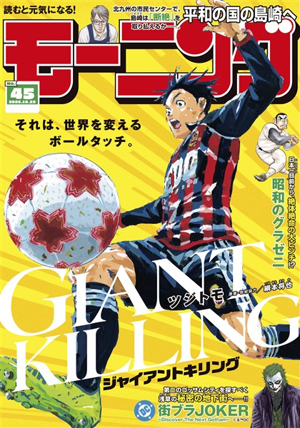 モーニング 2026年45号 [2026年10月8日発売]
