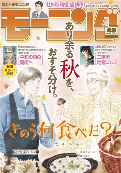 モーニング 2026年48号 [2026年10月29日発売]