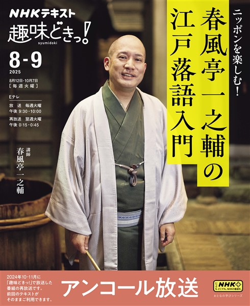 ＮＨＫ 趣味どきっ！ アンコール ニッポンを楽しむ！　春風亭一之輔の江戸落語入門 2025年8月