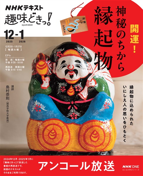 ＮＨＫ 趣味どきっ！ アンコール 開運！神秘のちから　縁起物 2025年12月