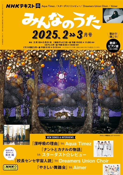 ＮＨＫ みんなのうた  2025年2月・3月