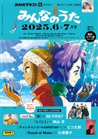ＮＨＫ みんなのうた  2025年6月・7月