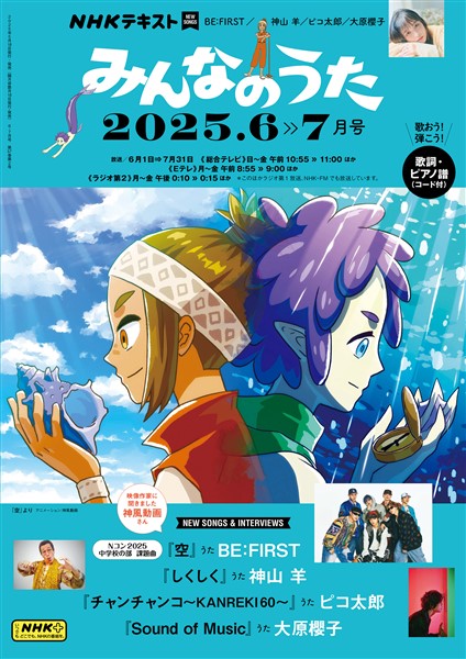 ＮＨＫ みんなのうた  2025年6月・7月