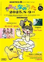 ＮＨＫ みんなのうた  2025年8月・9月