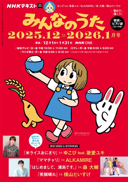 ＮＨＫ みんなのうた  2025年12月・2026年1月