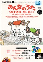 NHK みんなのうた 2026年2月・3月
