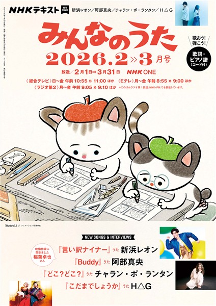 ＮＨＫ みんなのうた  2026年2月・3月