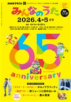 ＮＨＫ みんなのうた  2026年4月・5月