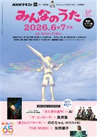 ＮＨＫ みんなのうた  2026年6月・7月