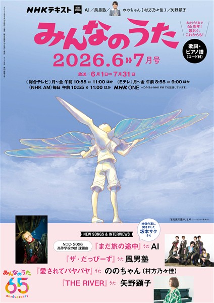 ＮＨＫ みんなのうた  2026年6月・7月