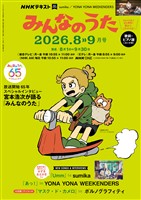 NHK みんなのうた 2026年8月・9月