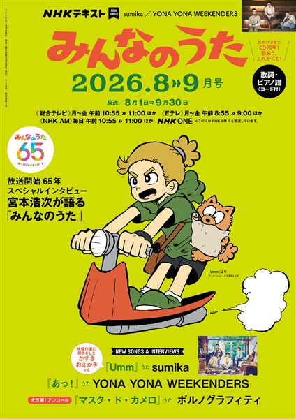 ＮＨＫ みんなのうた  2026年8月・9月
