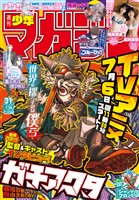 週刊少年マガジン 2025年31号[2025年7月2日発売]