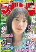 週刊少年マガジン 2025年38号[2025年8月20日発売]
