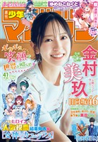 週刊少年マガジン 2025年41号[2025年9月10日発売]