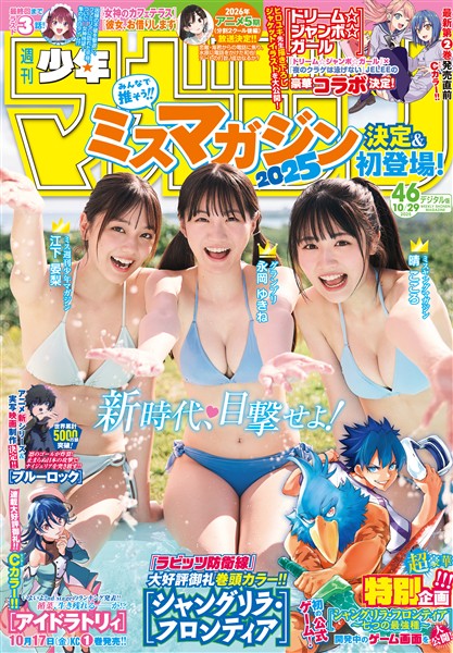 週刊少年マガジン 2025年46号[2025年10月15日発売]