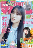 週刊少年マガジン 2025年48号[2025年10月29日発売]