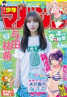 週刊少年マガジン 2026年7号[2026年1月14日発売]
