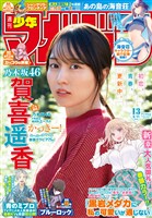 週刊少年マガジン 2026年13号[2026年2月25日発売]