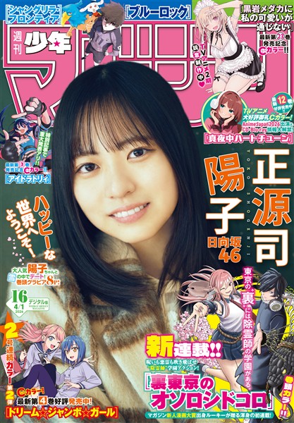 週刊少年マガジン 2026年16号[2026年3月18日発売]