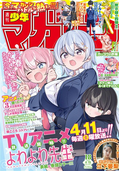 週刊少年マガジン 2026年18号[2026年4月1日発売]