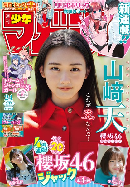 週刊少年マガジン 2026年24号[2026年5月13日発売]