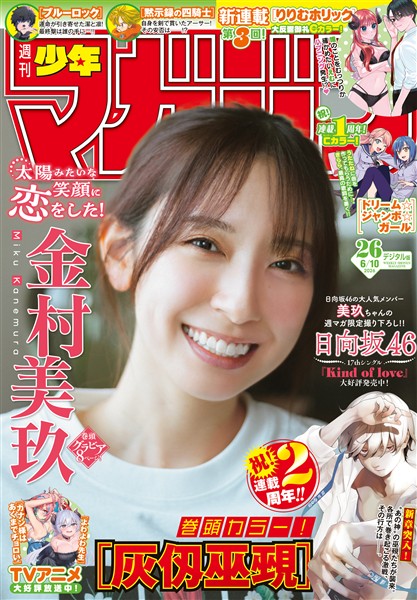 週刊少年マガジン 2026年26号[2026年5月27日発売]