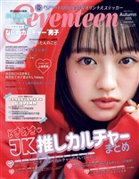 Seventeen (セブンティーン) 2025年 秋号