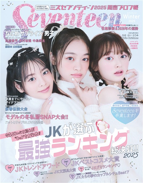 Seventeen (セブンティーン) 2025年 冬号