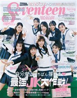 Seventeen (セブンティーン) 2026年 春号