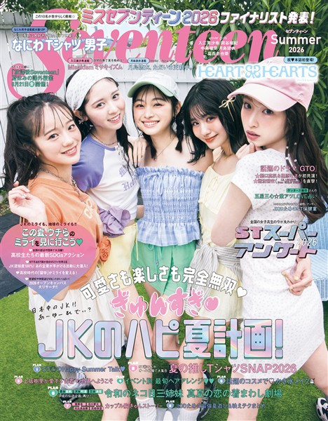 Seventeen (セブンティーン) 2026年 夏号