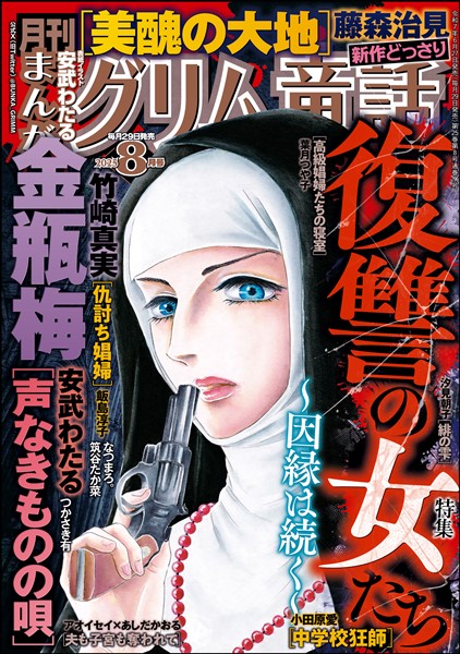 まんがグリム童話 2025年8月号