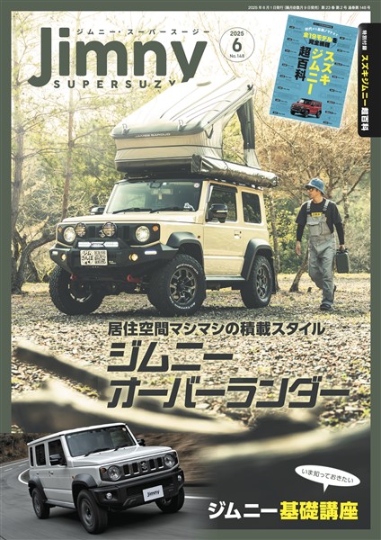 ジムニー・スーパースージー 2025年6月号 No.148