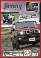 ジムニー・スーパースージー 2025年8月号 No.149