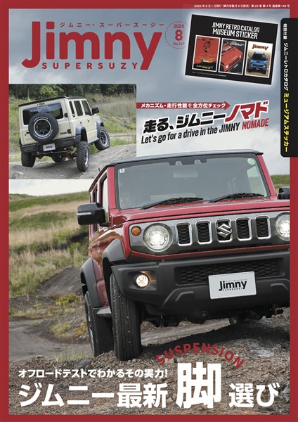 ジムニー・スーパースージー 2025年8月号 No.149