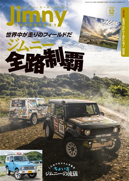 ジムニー・スーパースージー 2025年12月号 No.151