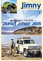 ジムニー・スーパースージー 2026年2月号 No.152