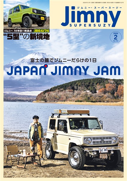 ジムニー・スーパースージー 2026年2月号 No.152