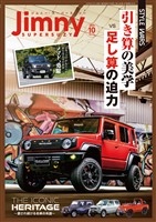 ジムニー・スーパースージー 2026年10月号 No.156