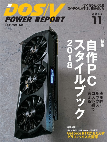DOS/V POWER REPORT 2018年11月号