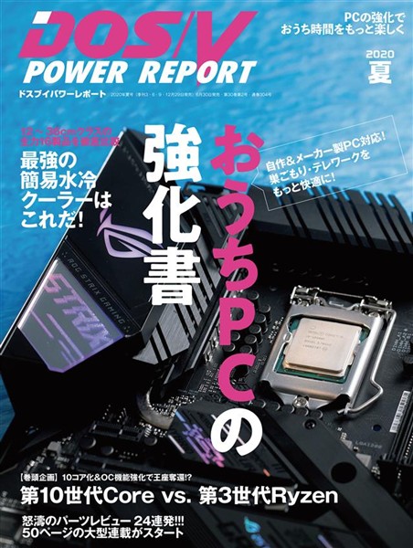 DOS/V POWER REPORT 2020年夏号