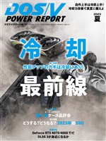 DOS/V POWER REPORT 2023年夏号