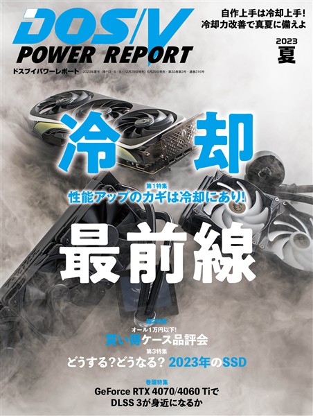 DOS/V POWER REPORT 2023年夏号